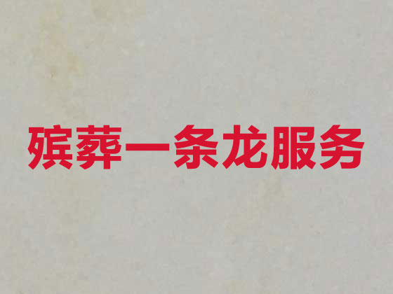 自贡正规殡葬服务公司